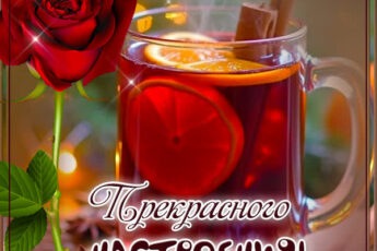 Милая открытка Прекрасного настроения