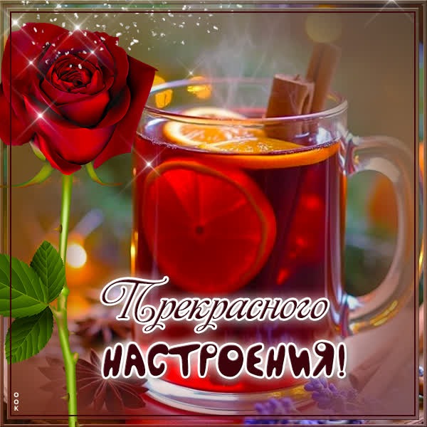 Милая открытка Прекрасного настроения