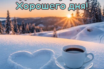 Морозное утро открытка с теплом