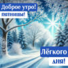 Морозный день и зимняя открытка для пятницы
