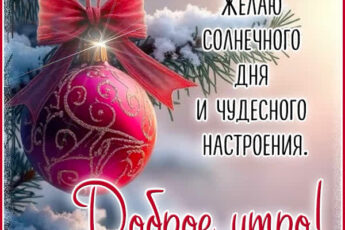 Морозный привет открытка с добрым утром