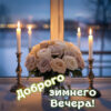 Морозный вечер открытка для уютного настроения