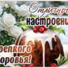 Нежная открытка с пожеланием крепкого здоровья!