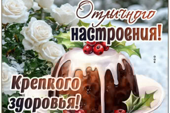 Нежная открытка с пожеланием крепкого здоровья!