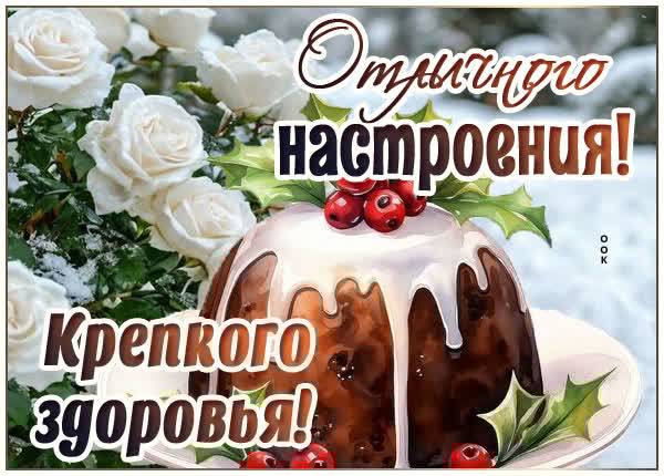 Нежная открытка с пожеланием крепкого здоровья!