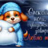 Нежная открытка Спокойной ночи с тёплыми мыслями