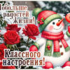 Открытка для хорошего настроения в зимний день