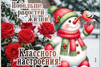 Открытка для хорошего настроения в зимний день