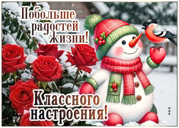 Открытка для хорошего настроения в зимний день