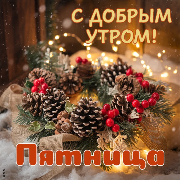 Открытка для уютной зимней пятницы