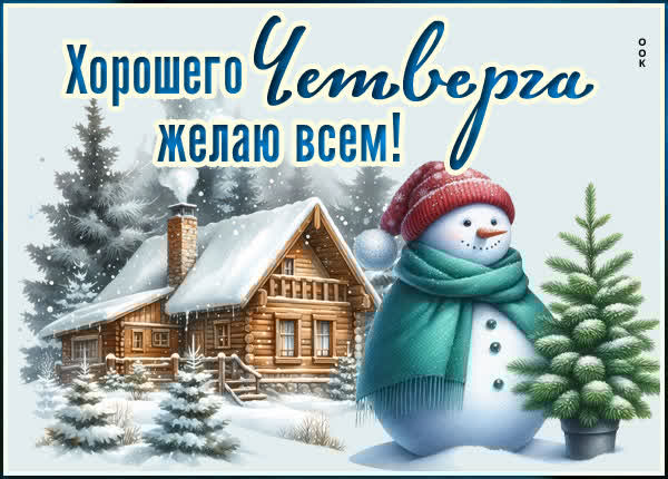 Открытка Хорошего вам четверга желаю всем!
