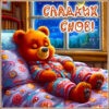 Открытка с пожеланиями сладких снов