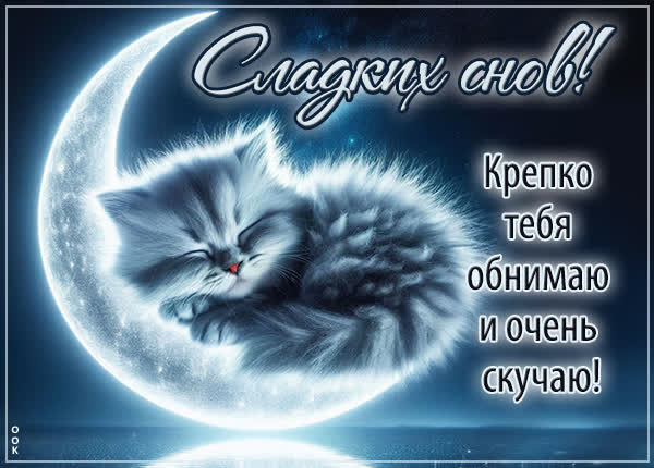 Открытка с пожеланиями сладких снов