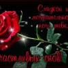 Открытка Спокойной ночи для счастливых снов