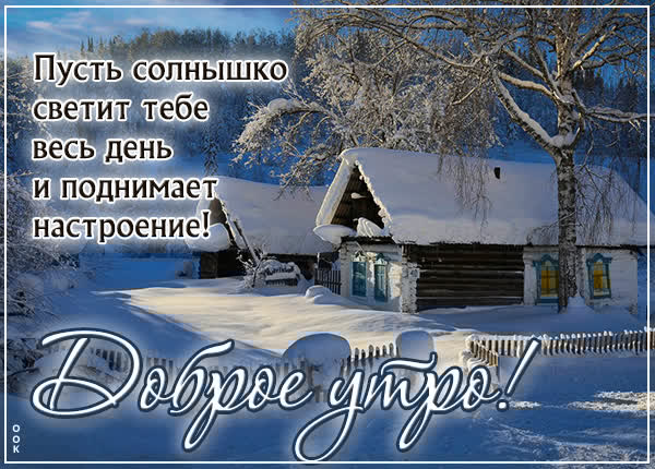 Прекрасное морозное утро открытка