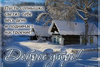 Прекрасное морозное утро открытка