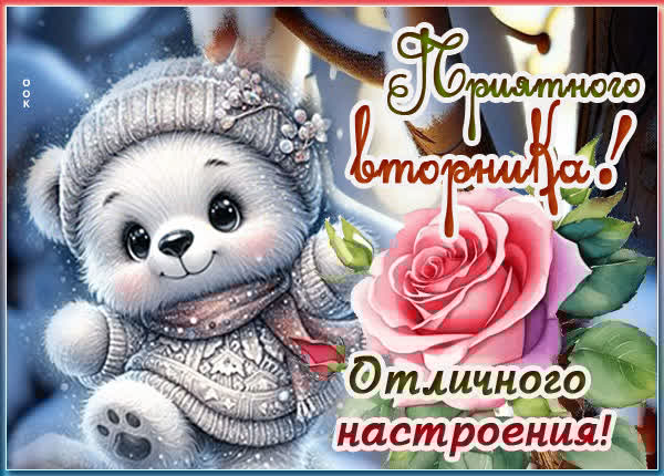 Приятного вторника! Отличного настроения