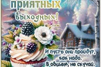 Приятных выходных и хорошего настроения открытка