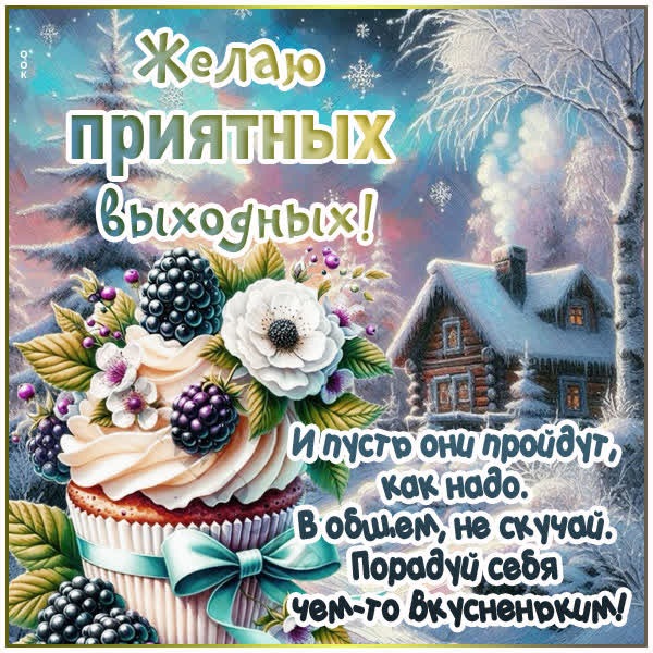 Приятных выходных и хорошего настроения открытка