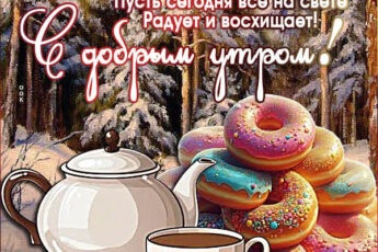 Пусть сегодня все на свете радует и восхищает