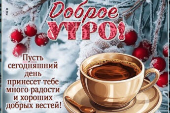 Пусть сегодняшний день принесет тебе много радости и хороших вестей