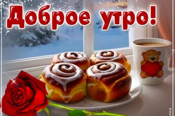 Радость зимнего утра открытка Доброе утро