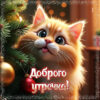 Радостное зимнее утро открытка