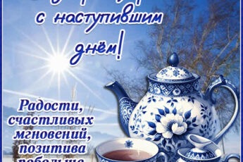 С добрым утром! С наступившим днем! Радости, счастливых мгновений