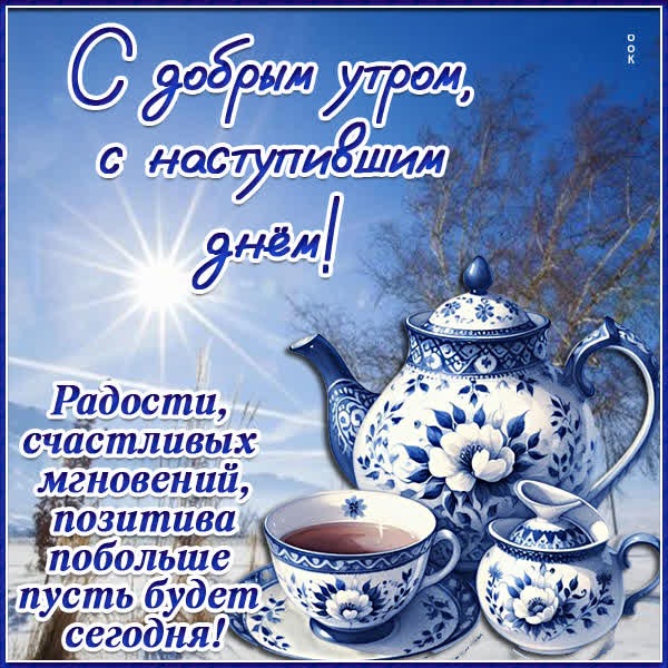 С добрым утром! С наступившим днем! Радости, счастливых мгновений