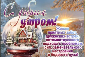 С добрым утром! Желаю приятных забот, дружеских встреч