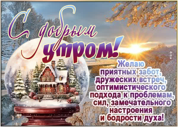 С добрым утром! Желаю приятных забот, дружеских встреч