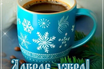 Сказочный иней открытка Доброе утро