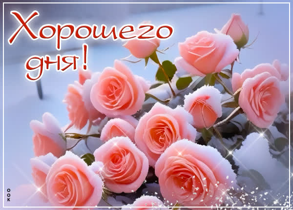 Снежная яркая открытка Хорошего дня