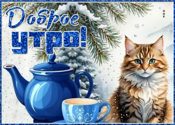 Снежная незабываемая открытка Доброе утро