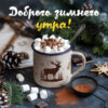 Снежная нежность открытка Доброе утро