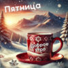 Снежная открытка для радости пятничного дня