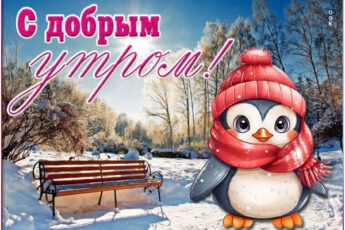 Снежная уютная открытка С добрым утром