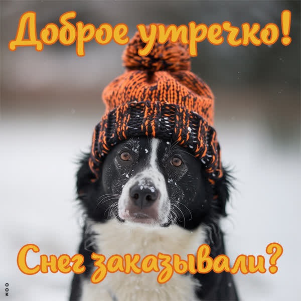 Снежное дыхание открытка Доброе утро
