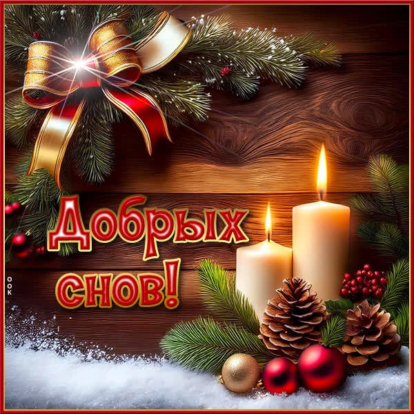 Снежные хлопья и уютная открытка добрых снов!
