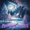 Снежные огоньки и зимняя открытка доброй ночи