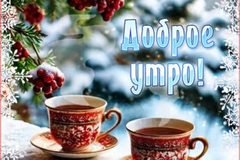 Снежные узоры на окне открытка с пожеланием тепла
