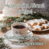 Снежный день и тёплая открытка на эту среду