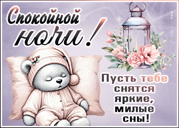 Спокойной ночи! Пусть тебе снятся яркие, милые сны