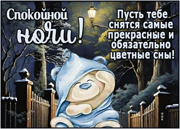 Спокойной ночи! Пусть тебе снятся самые прекрасные сны