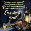 Спокойной ночи, засыпай! Сил набирайся, отдыхай