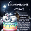 Спокойных, сладких, теплых снов! Спокойной ночи