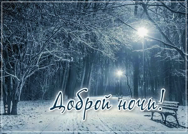 Тихая ночь и открытка доброй ночи