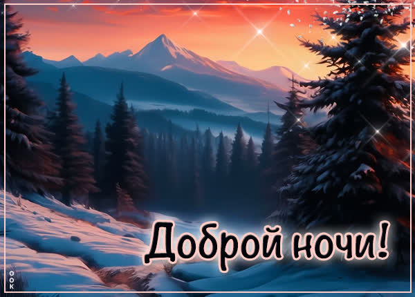 Тихая ночь с заснеженными деревьями и открытка Спокойной ночи