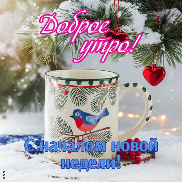 Тихий зимний понедельник и теплая открытка