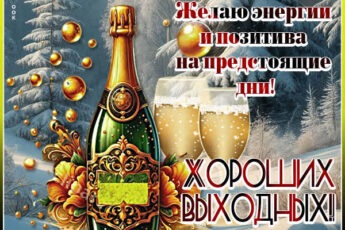 Тёплая открытка с пожеланием отличных выходных